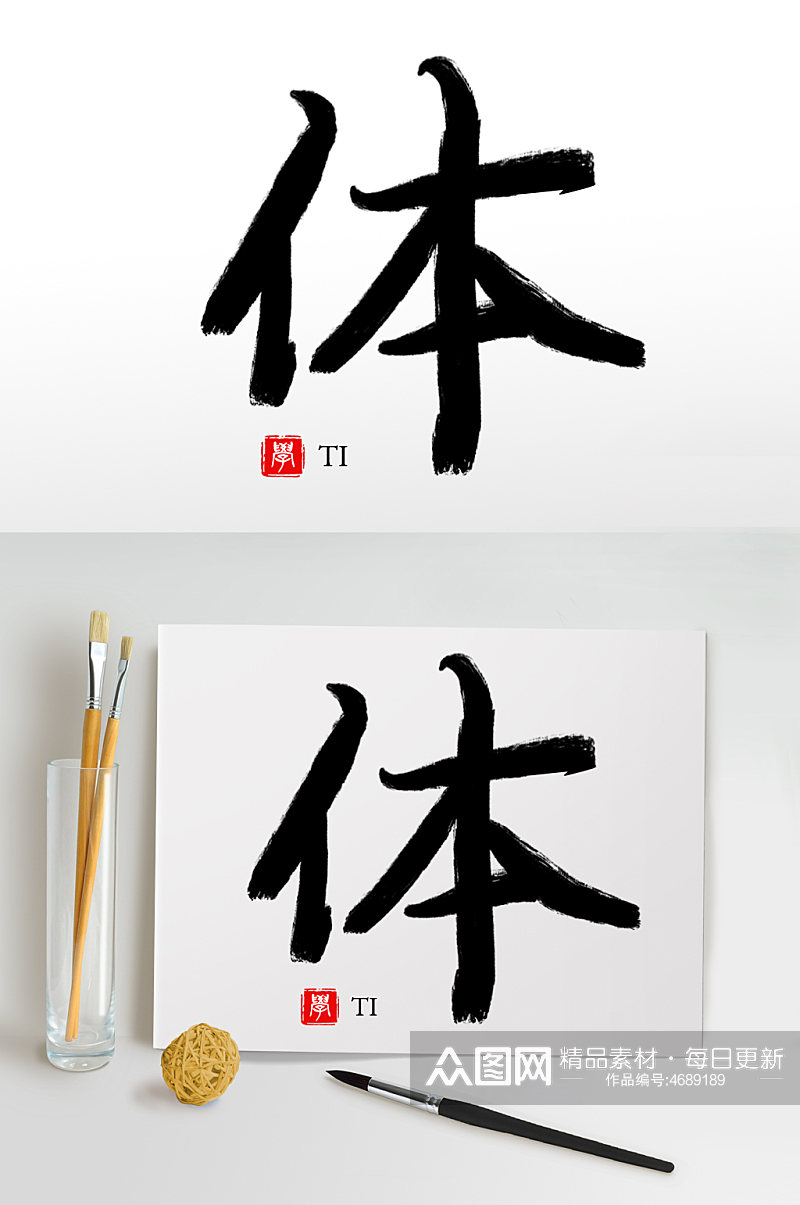 毛笔字书法字艺术字体素材