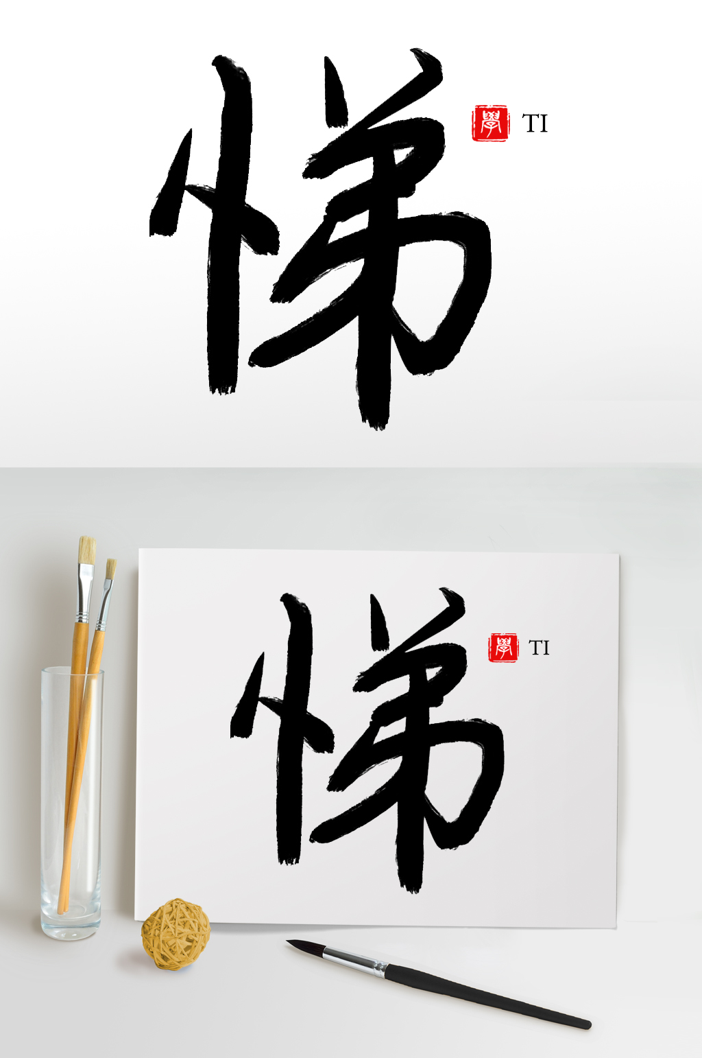 毛筆字書法字藝術(shù)字悌素材