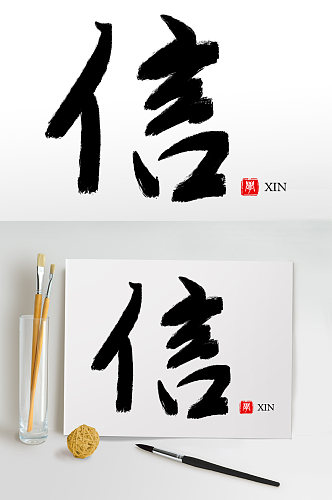 毛笔字书法字艺术字信