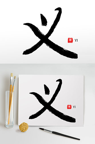 毛笔字书法字艺术字义