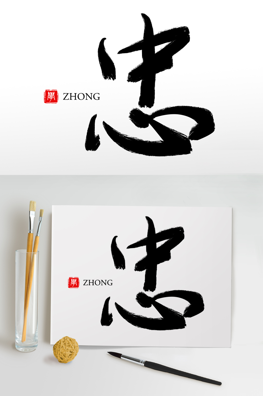 忠书法素材_忠书法模板_忠书法设计图片免费下载-众图网