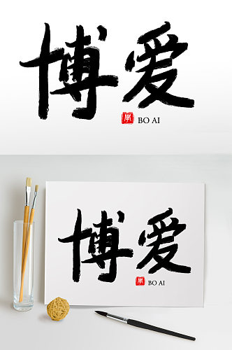 毛笔字书法字艺术字博爱