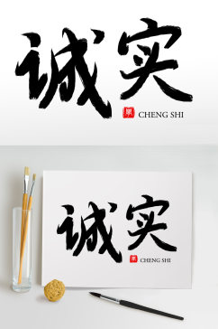 毛笔字书法字艺术字诚实