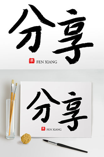 毛笔字书法字艺术字分享