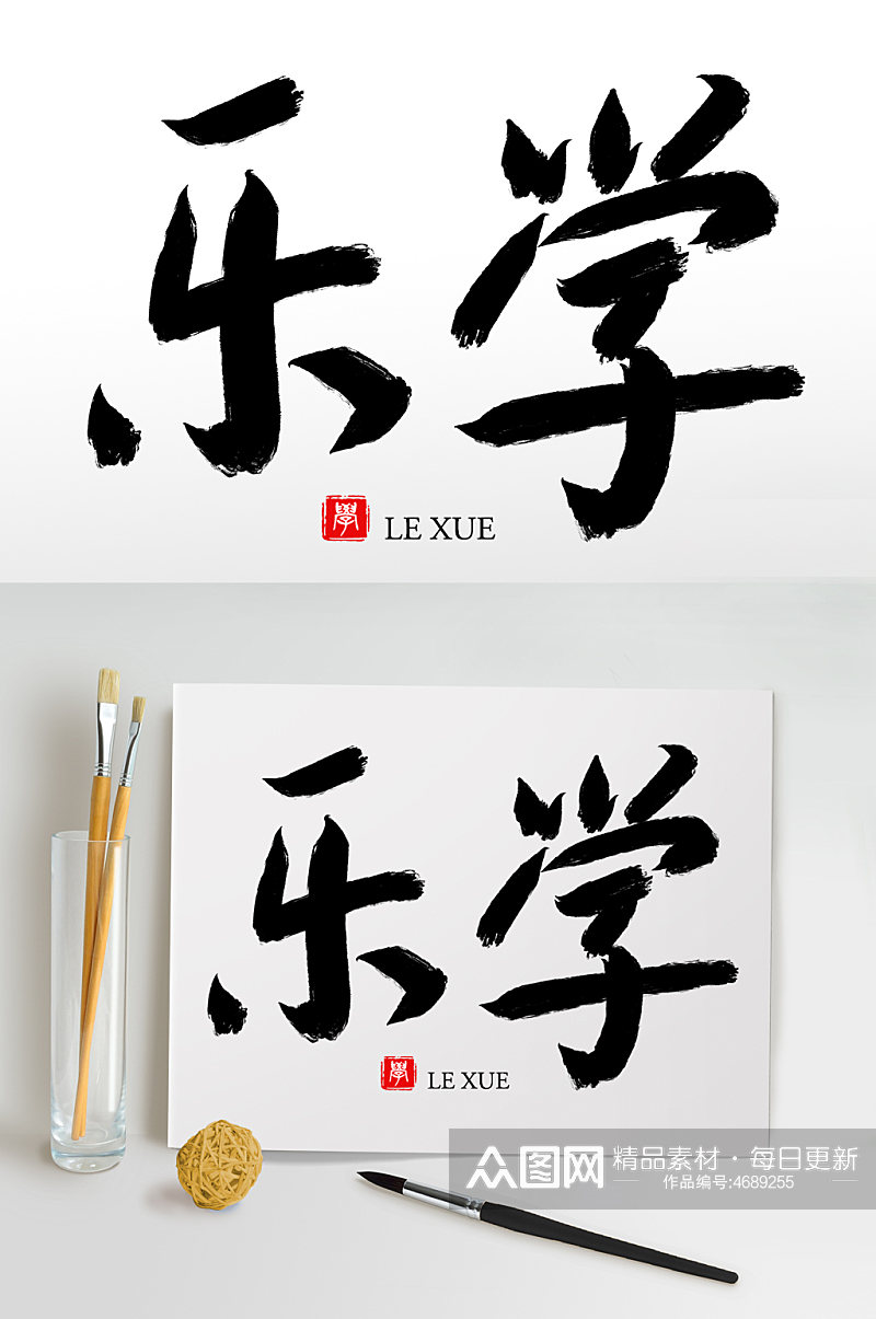 毛笔字书法字艺术字乐学素材