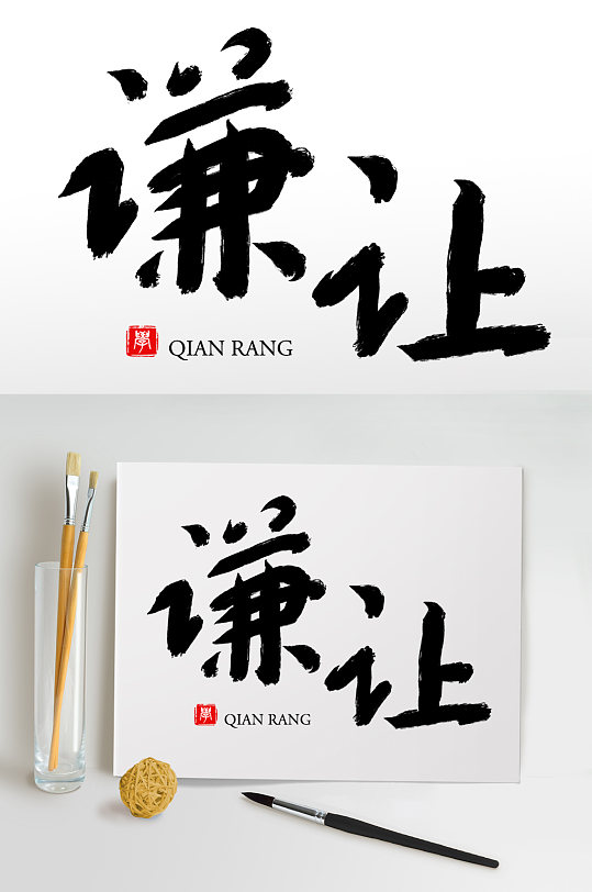 毛笔字书法字艺术字谦让-众图网