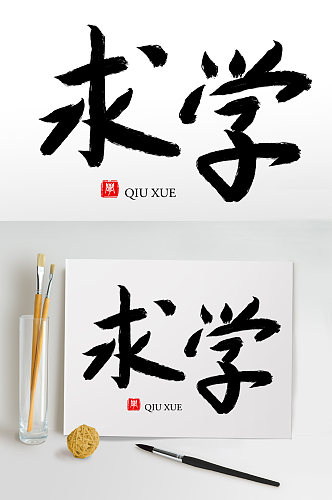 毛笔字书法字艺术字求学