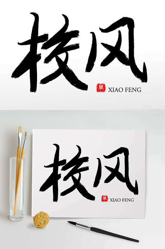 毛笔字书法字艺术字校风-众图网