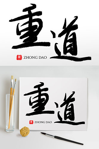 毛笔字书法字艺术字重道