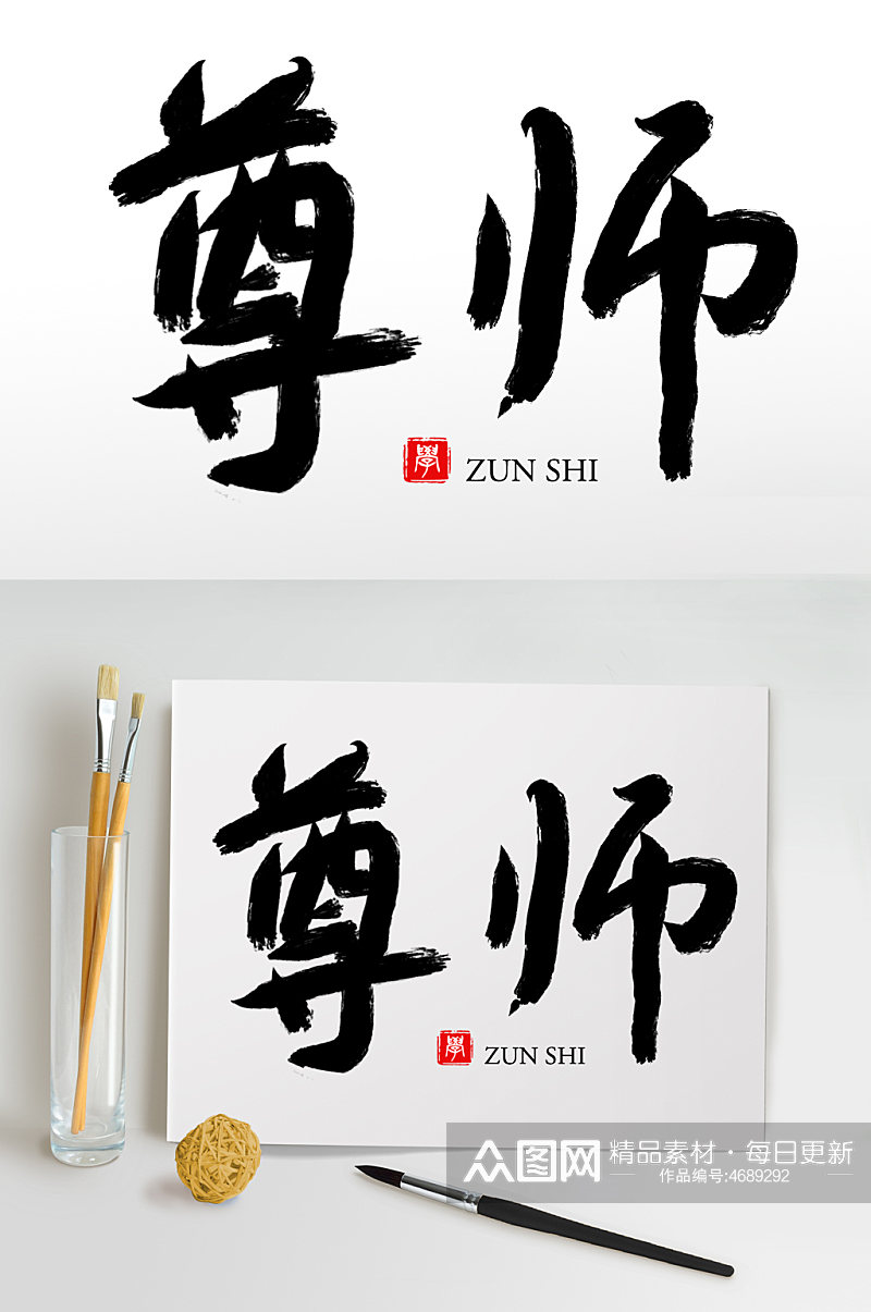 毛笔字书法字艺术字尊师素材