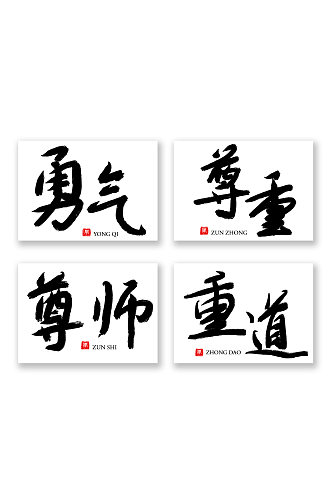 毛笔字书法中华文化校园文化艺术字