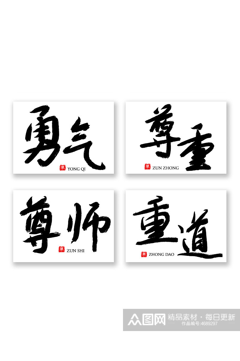 毛笔字书法中华文化校园文化艺术字素材