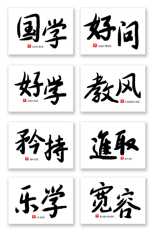 校园文化国学文化毛笔字书法字艺术字