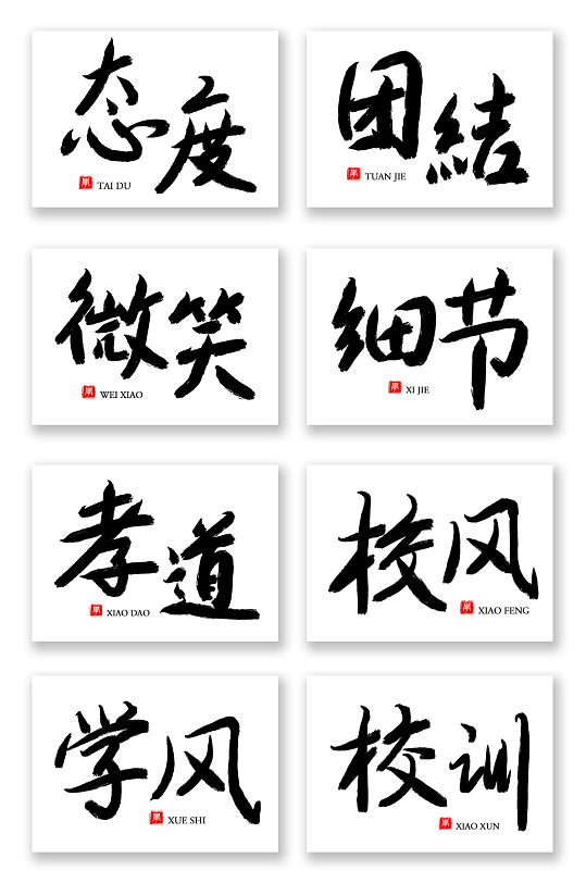 校园文化毛笔字书法字艺术字