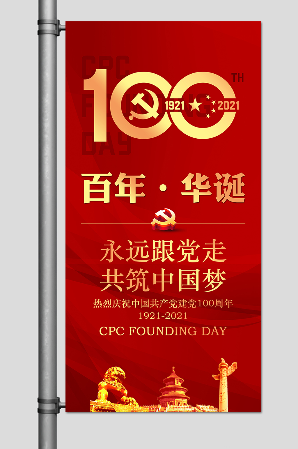 建党100周年道旗素材图片