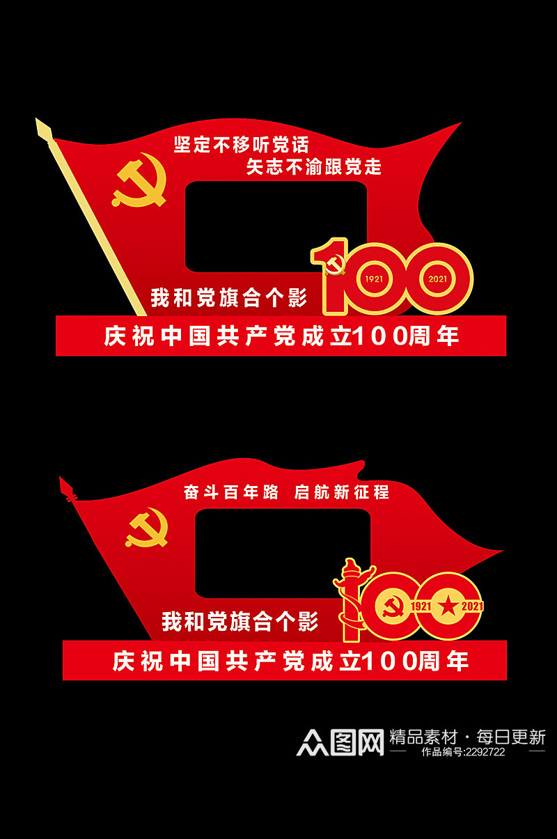 建党100周年拍照框素材