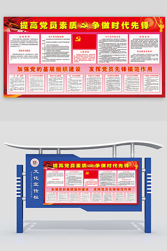 提高党员素质争做时代先锋展板