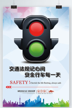 安全交通文明宣传海报