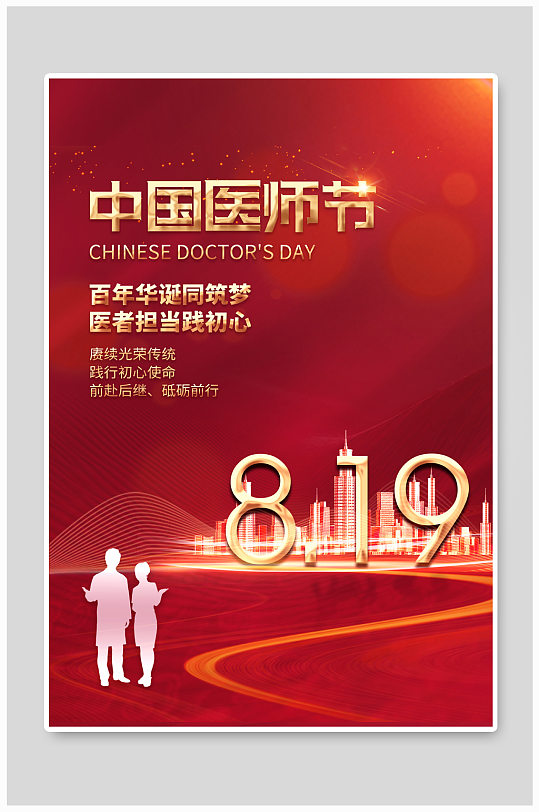 2021年中国医师节展板