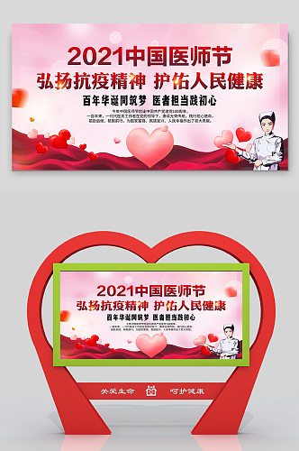 2021年中国医师节宣传栏