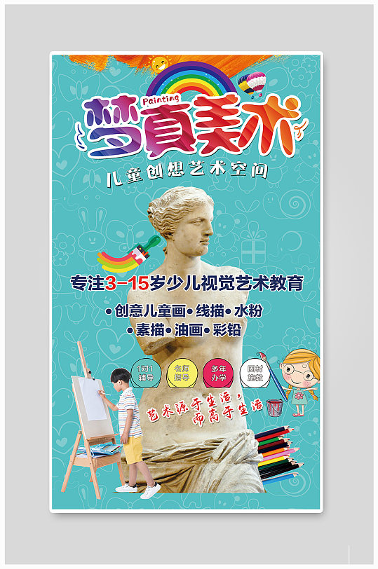 儿童美术绘画宣传海报