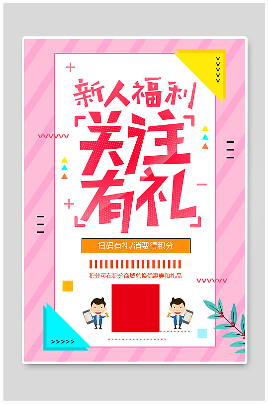 新人福利扫码有礼海报