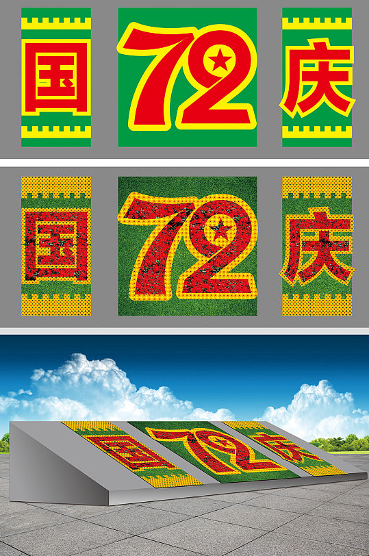 国庆立体花坛绿雕景观-众图网