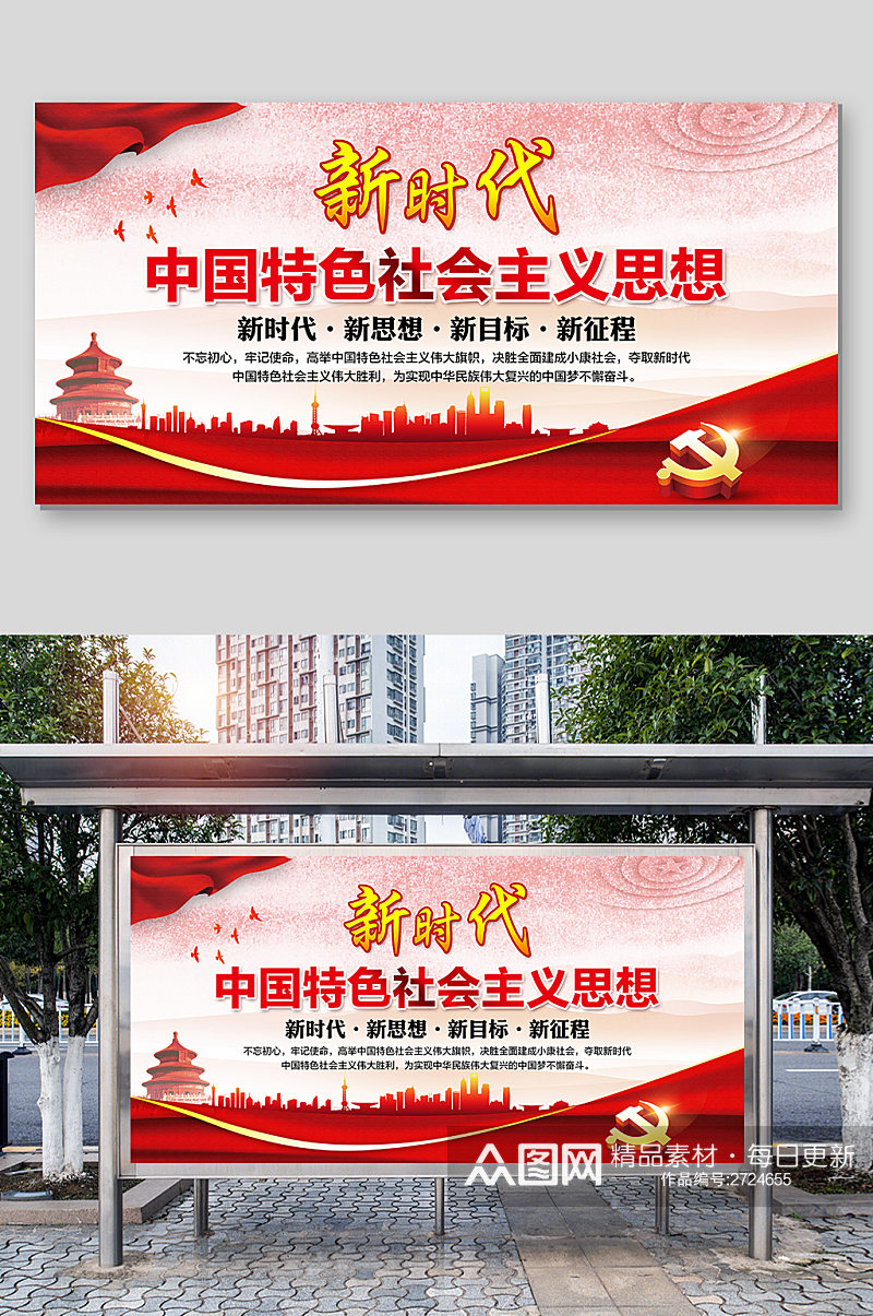 中国特色社会主义思想展板素材