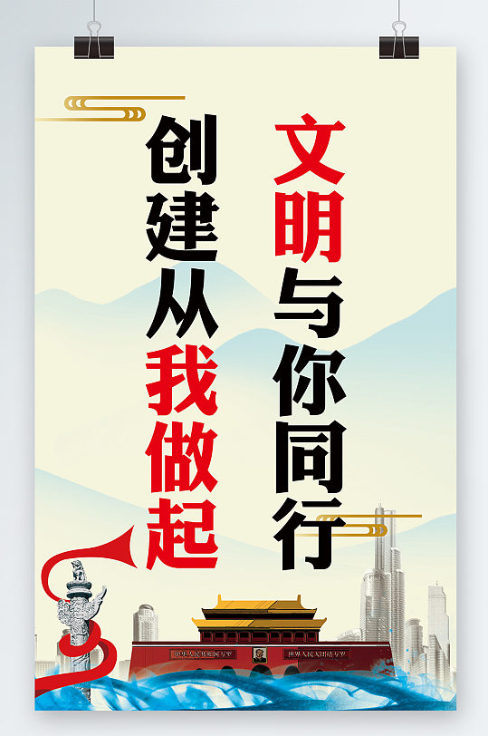 文明与你同行文明精神海报