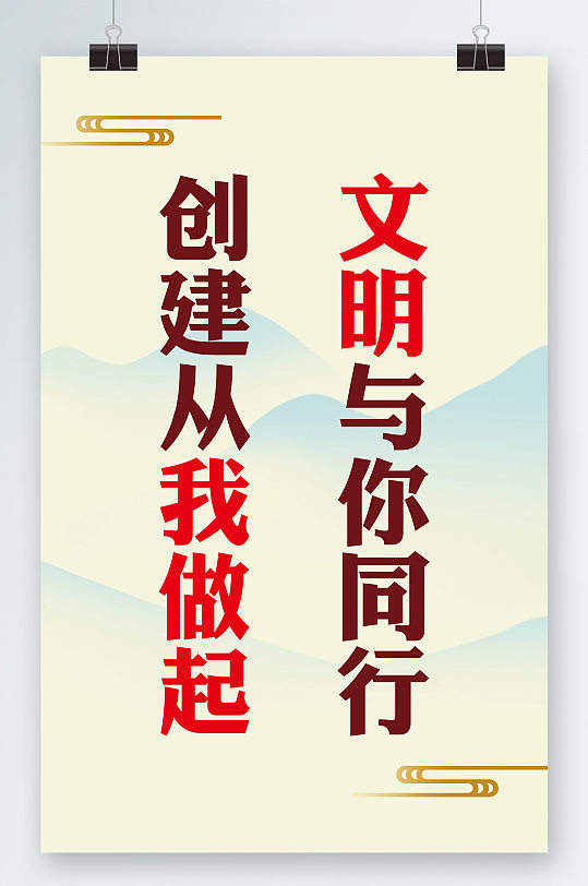 文明与你同行创文明海报