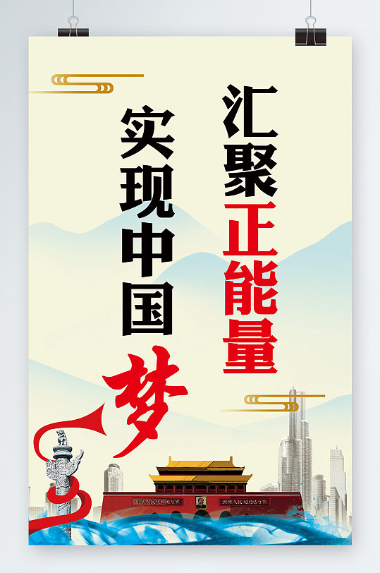 实现中国梦汇聚正能量海报