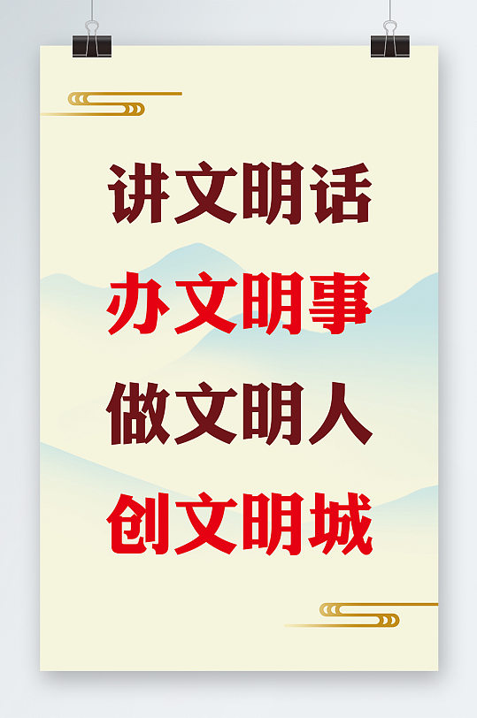 讲文明话办文明事海报