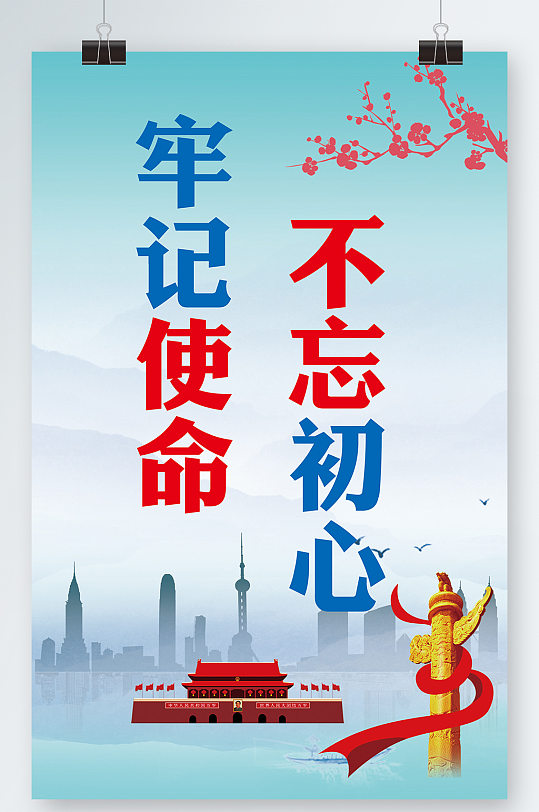 不忘初心牢记使命海报-众图网