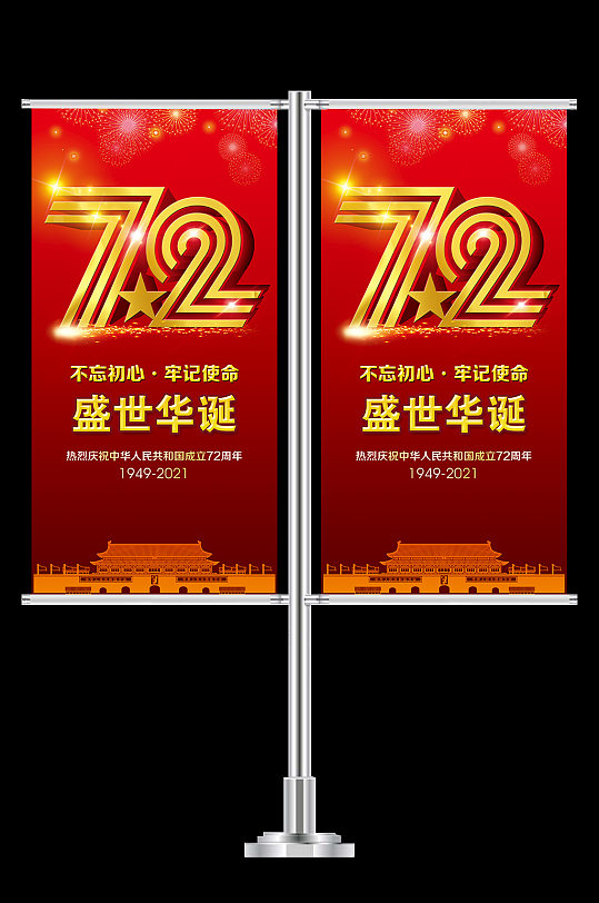 建国72周年道旗