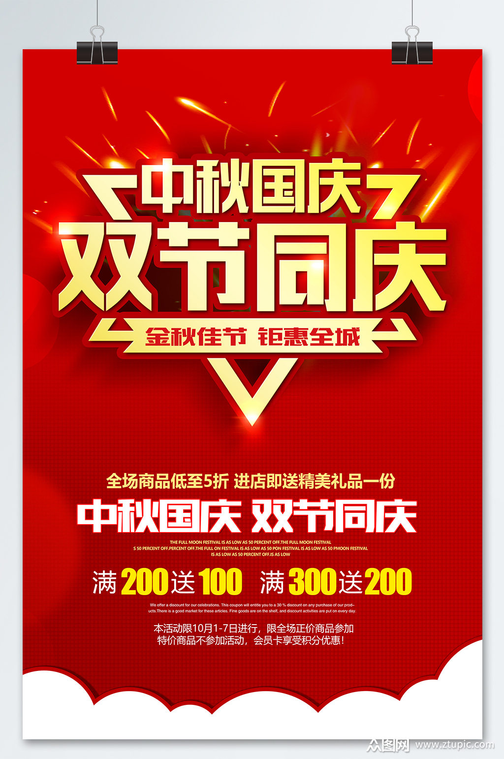 红色大气中秋国庆双节同庆海报素材