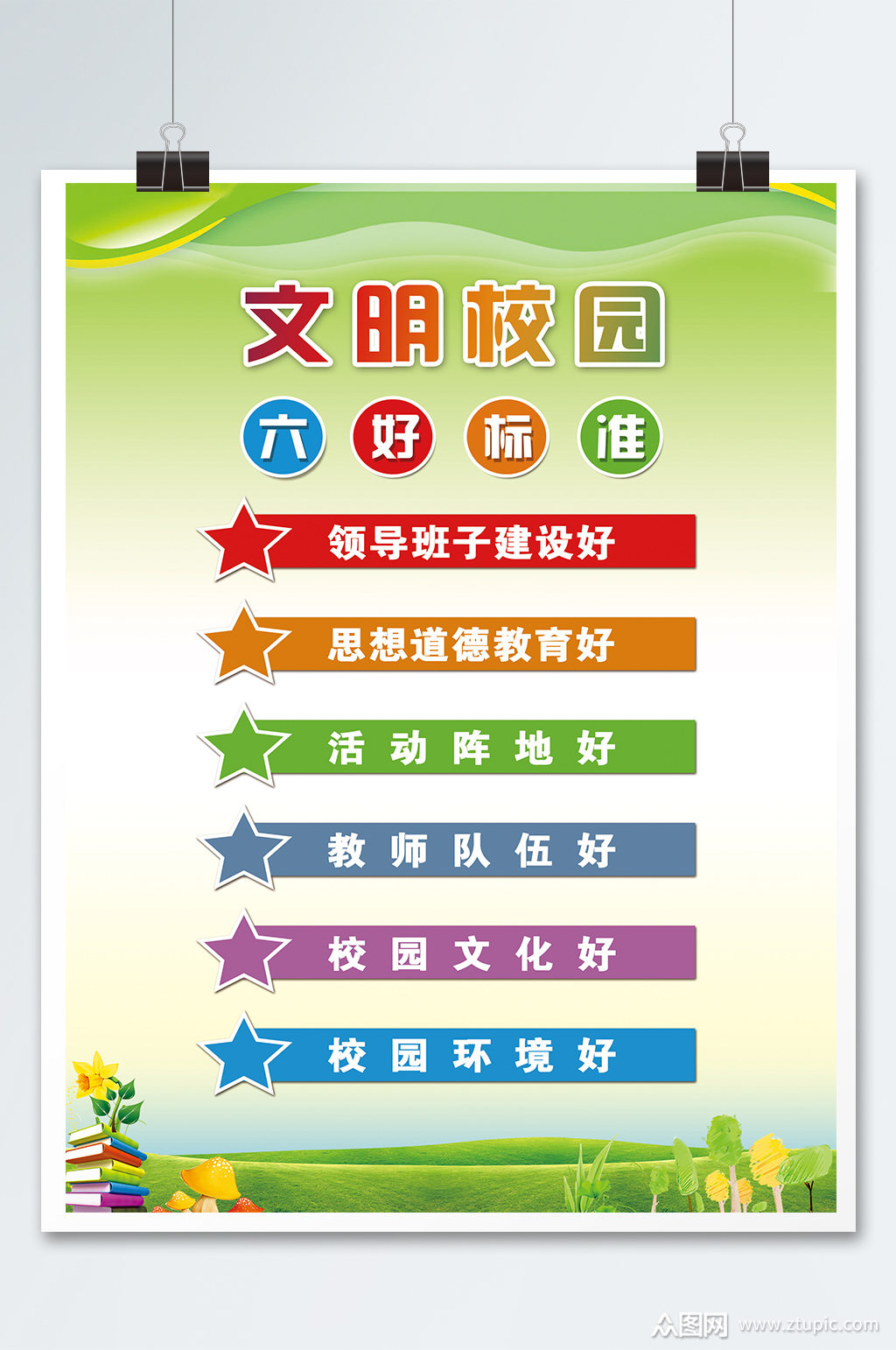 校园六好标准展板素材