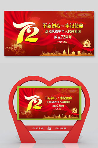 红色大气国庆节72周年展板