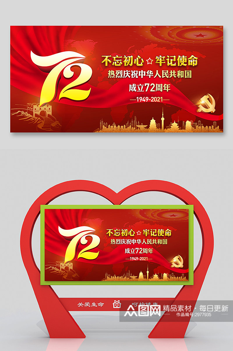 红色大气国庆节72周年展板素材