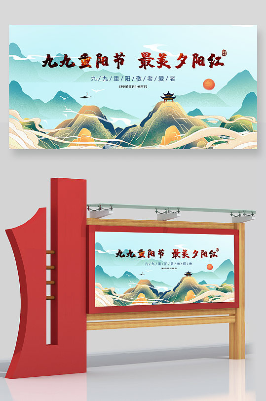 中国风九九重阳节最美夕阳红宣传展板