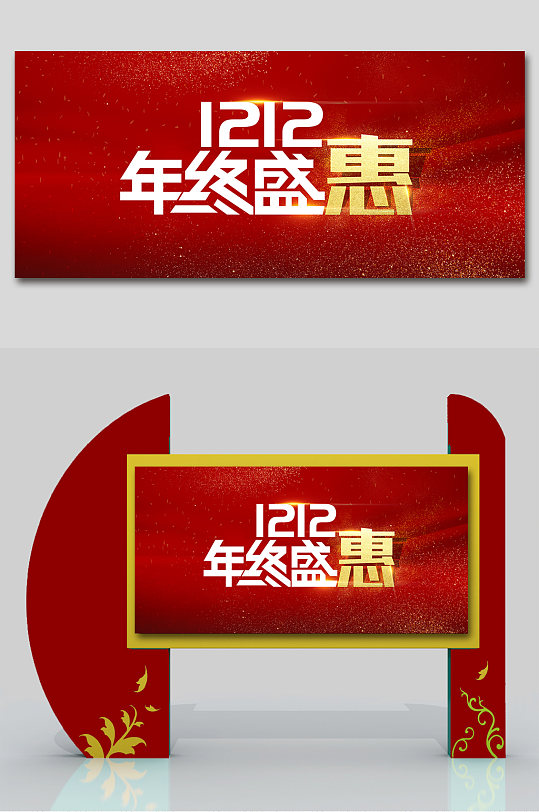 双十二年年终盛惠展板