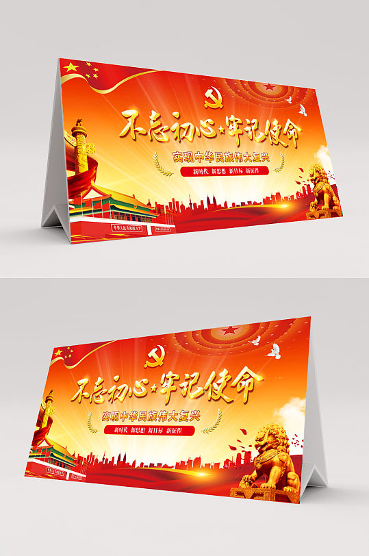 不忘初心牢记使命-众图网