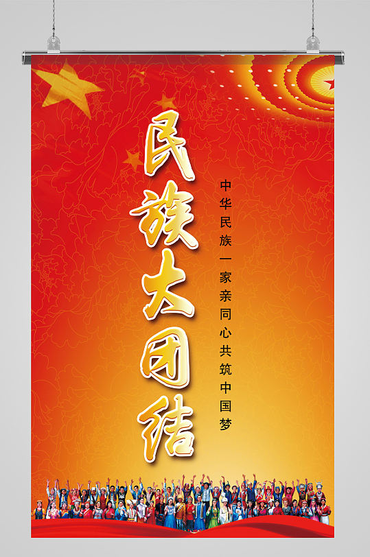 民族大团结宣传海报