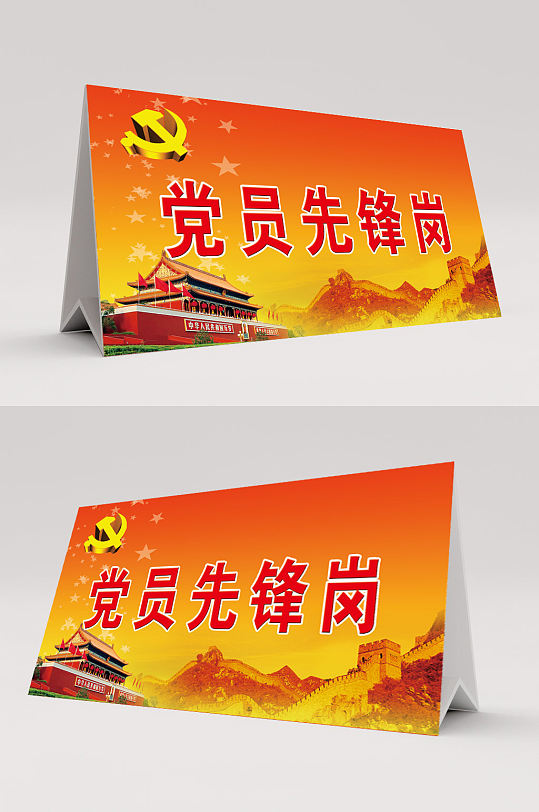 党员先锋岗桌签台签