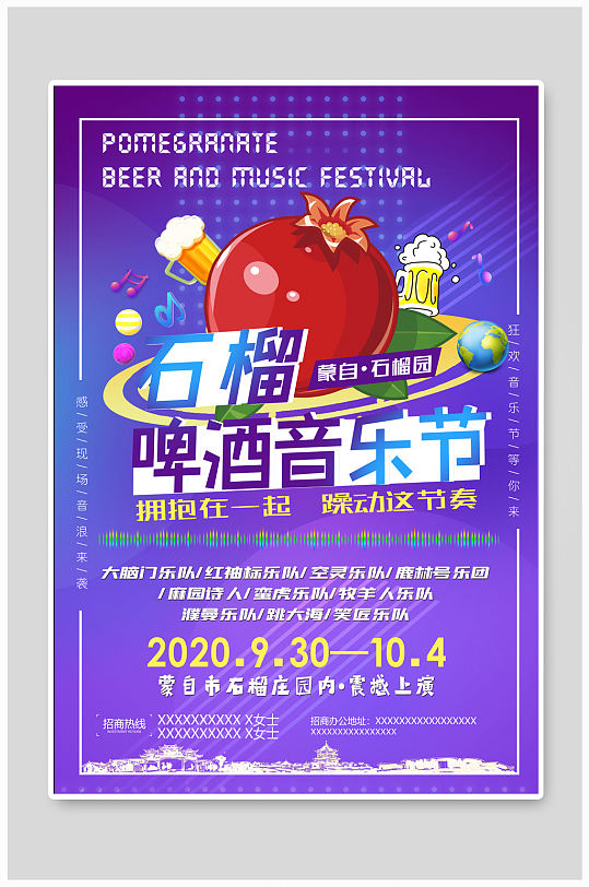 石榴啤酒音乐节海报