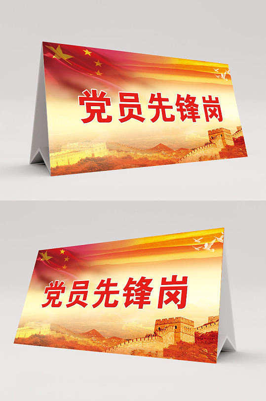 党员先锋岗台签桌牌