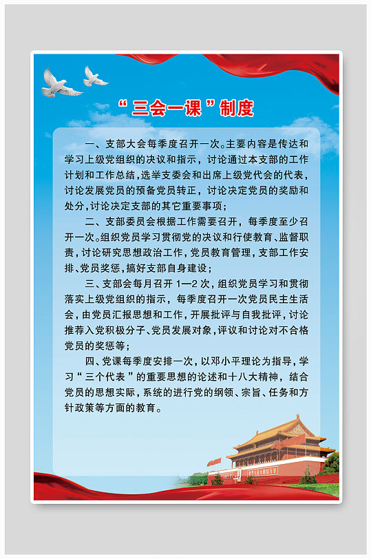 三会一课制度展板