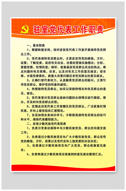 驻室党代表工作职责