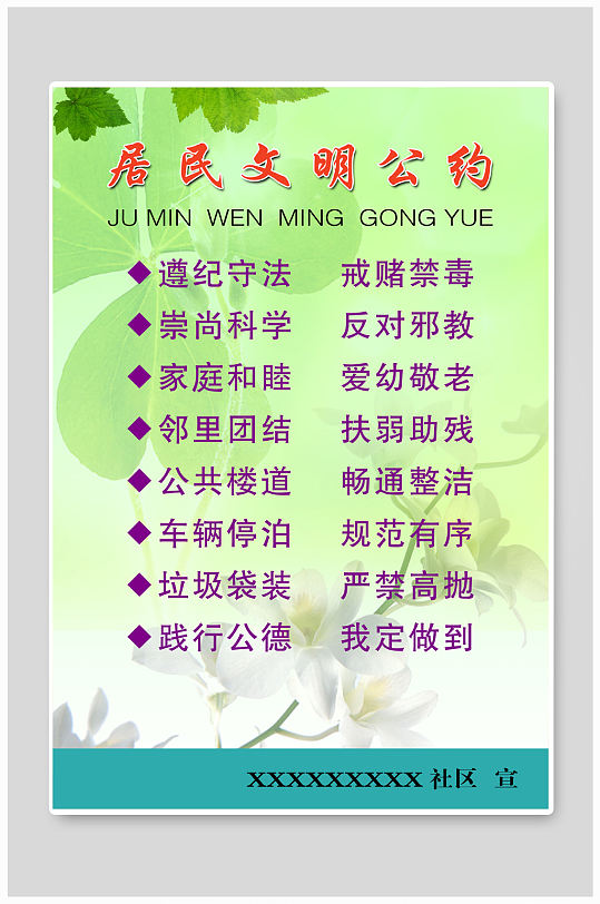 社区居民文明公约