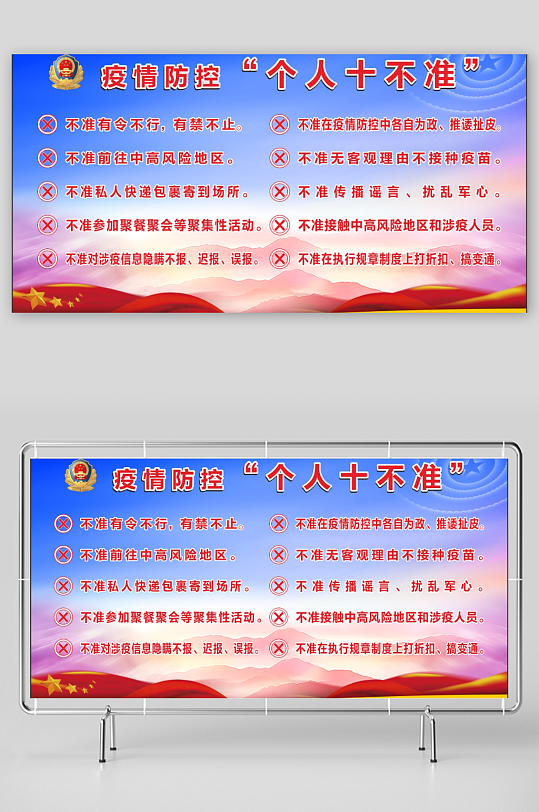 疫情防控十不准展板-众图网