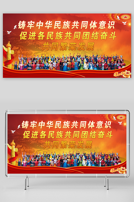 铸牢中华民族共同体意识标语展板